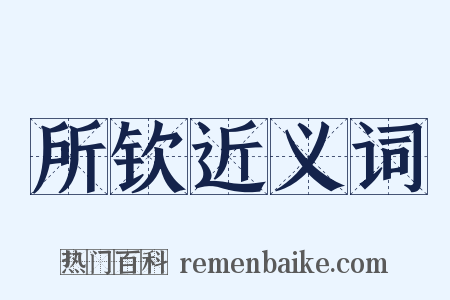 所钦近义词是什么意思的图片